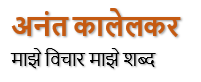 अनंत कालेलकर